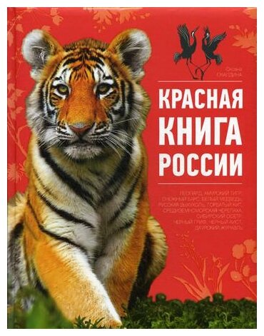 Книга: Красная книга России