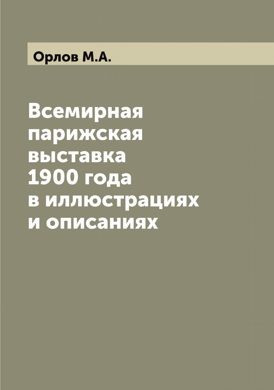 Книга Всемирная парижская выставка 1900 года в иллюстрациях и описаниях - фото №1