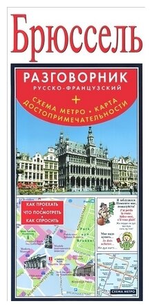 Брюссель. Русско-французский разговорник + схема метро + карта, достопримечательности