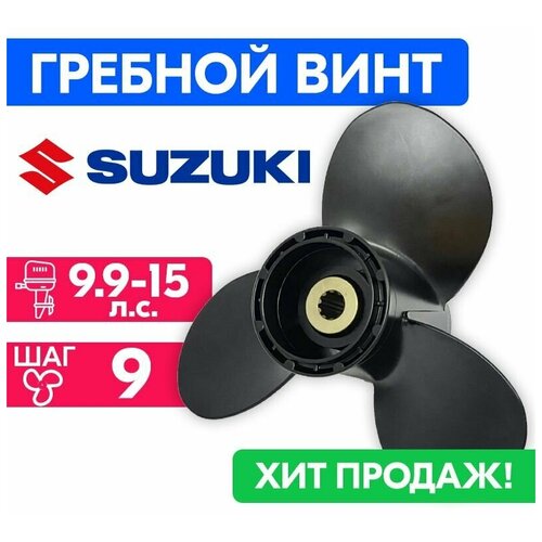 винт гребной solas для моторов suzuki johnson 9 25 x 9 9 9 15 л с Винт гребной для моторов Suzuki 9-1/4 x 9 (9,9-15 л. с.)