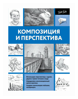 Композиция и перспектива (Степанова Л. И.) - фото №2