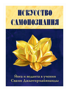 Искусство Самопознания. Йога и веданта в учении Свами Джьотирмайянанды - фото №1