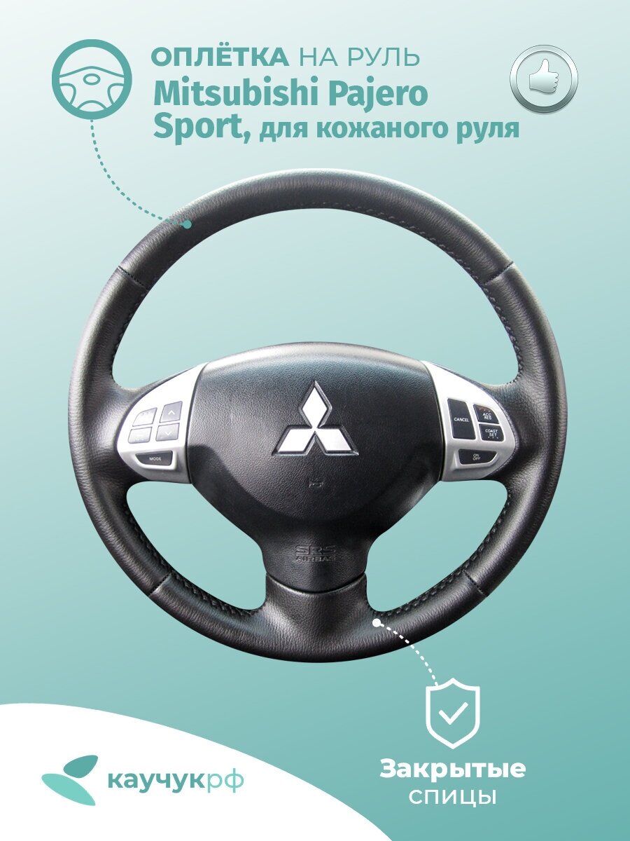 Оплетка на руль "Mitsubishi Pajero Sport " для кожаного руля, черная кожа с черным швом.