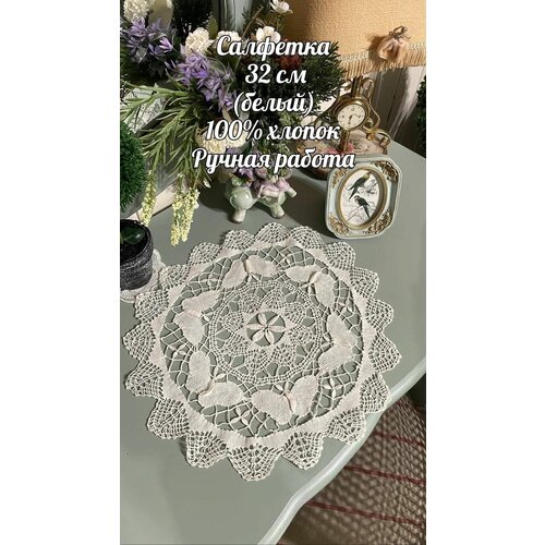 Вязаная винтажная Салфетка 32 см Ручная работа