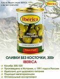 Оливки без косточки Iberica, 300г.