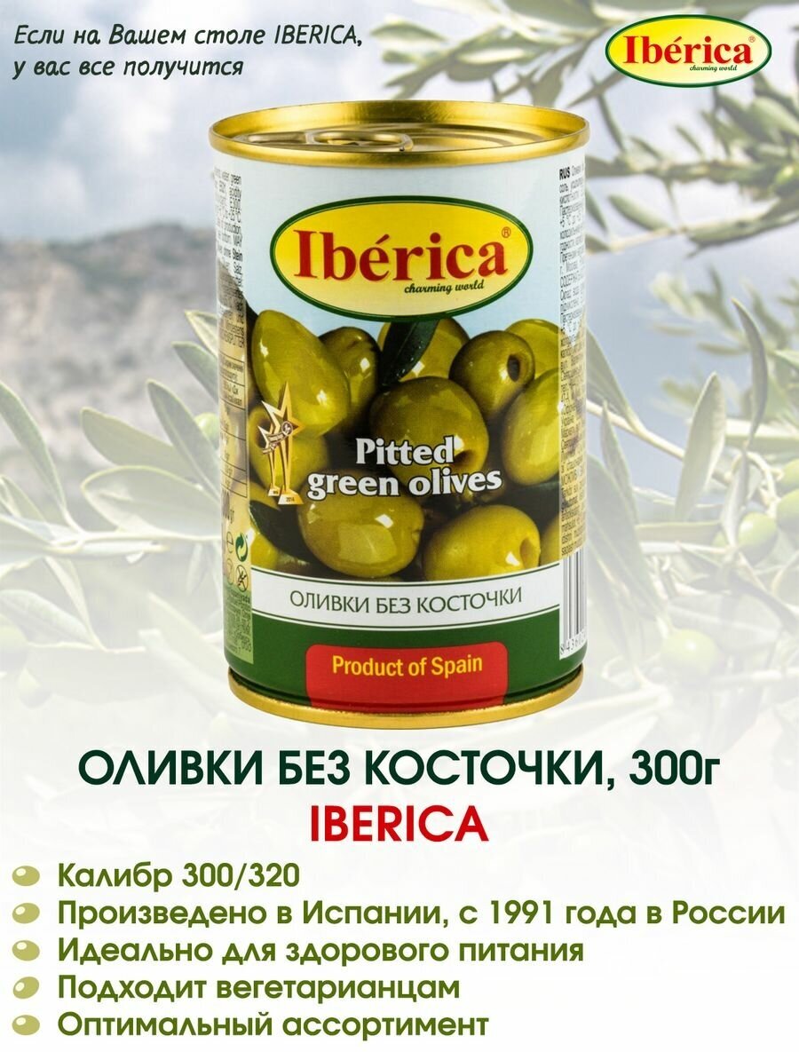 Оливки без косточки Iberica, 300г.