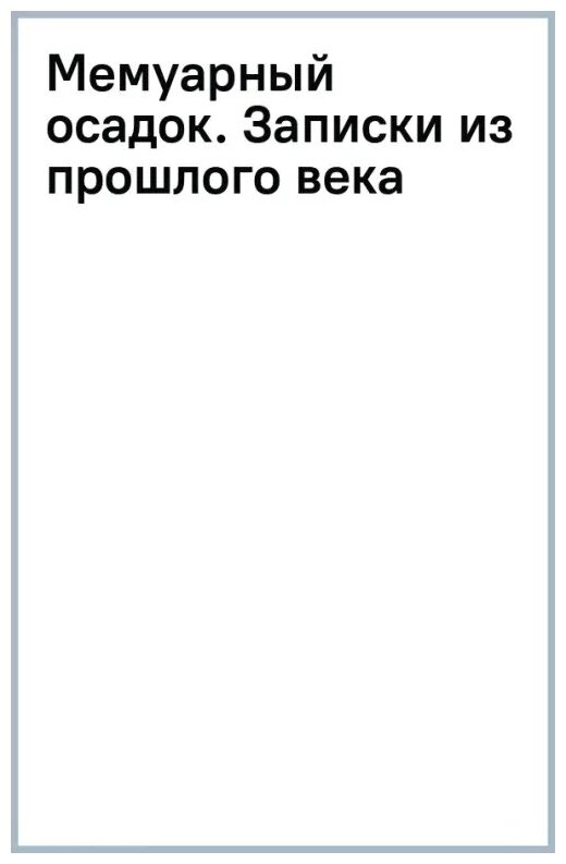 Карпов Алексей Юрьевич "Мемуарный осадок. Записки из прошлого века ...