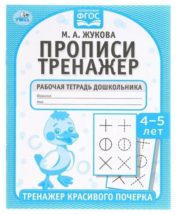 Прописи «Тренажер красивого почерка» М. А. Жукова. 4-5 лет