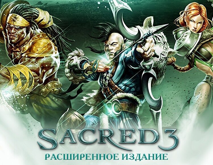 Sacred 3 Расширенное издание