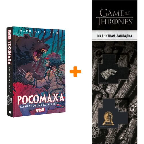 Набор Росомаха Оружие Икс + Закладка Game Of Thrones Трон и Герб Старков магнитная 2-Pack