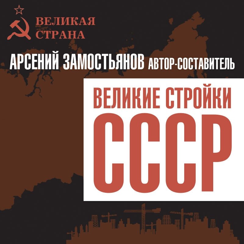 Великие стройки СССР (Замостьянов Арсений Александрович) - фото №11