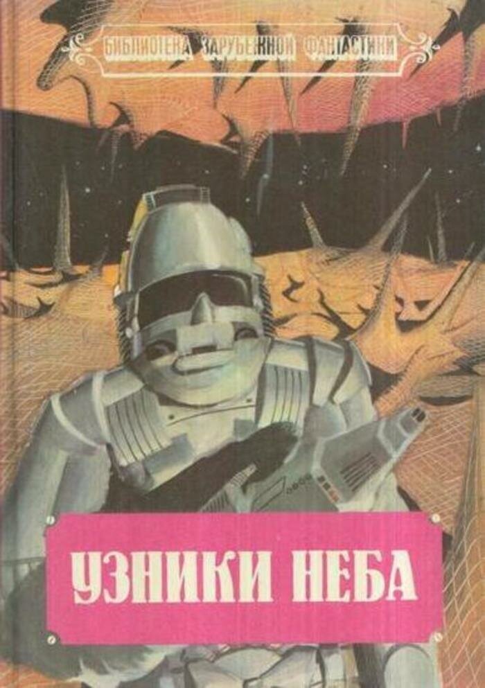 Узники неба