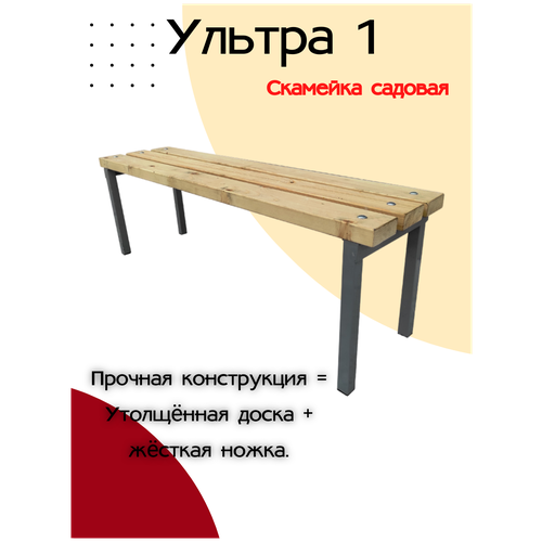 Скамейка садовая. Ультра-11. 1,18 м. Серый каркас. Доски без покраски. 7 слонов.