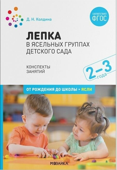 ФГОС. нов. Лепка в ясельных группах детского сада. 2-3 года. Конспекты занятий. ФГОС