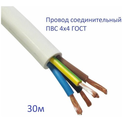 Провод соединительный ПВС 4х4 ГОСТ Энергомир, 30м