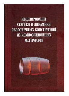 Моделирование статики и динамики оболочечных конструкций из композиционных материалов - фото №1