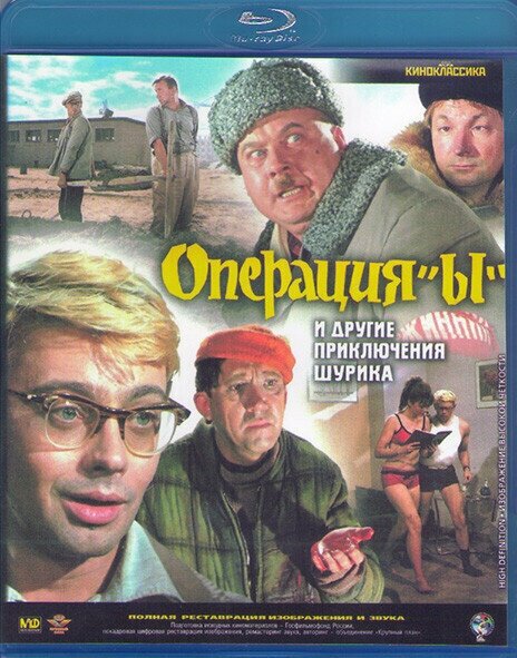 Операция Ы и другие приключения Шурика (Blu-ray)
