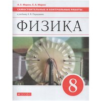 Физика. 8 класс. Самостоятельные и контрольные работы. К учебнику А. В. Перышкина / Марон Е. А, Марон А. Е. / 2021