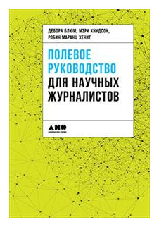 "Полевое руководство для научных журналистов"