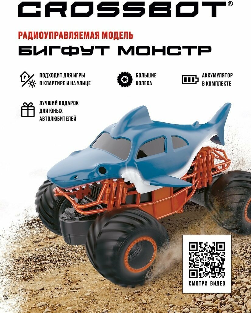 Бигфут Монстр р/у Акула, аккум Crossbot 870805