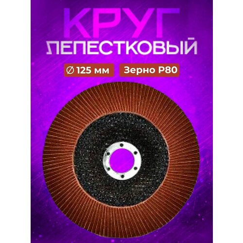 Круг лепестковый торцевой 125*22 Р 80 SEB