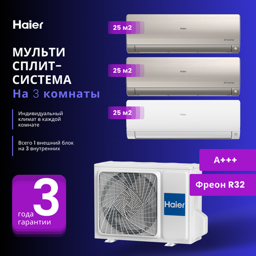 Мультисплит-система Haier FLEXIS с увеличенными длинами трасс 2 х AS25S2SF2FA-G + AS25S2SF2FA-W / 3U70S2SL5FA на 3 комнаты 25+25+25 м2