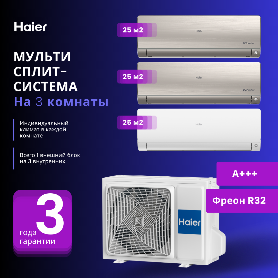 Мультисплит-система Haier FLEXIS Super Match 2 Х AS25S2SF2FA-G + AS25S2SF2FA-W / 3U70S2SR5FA на 3 комнаты 25+25+25 м2