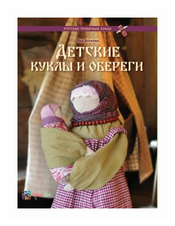 Детские куклы и обереги Книга Волкова