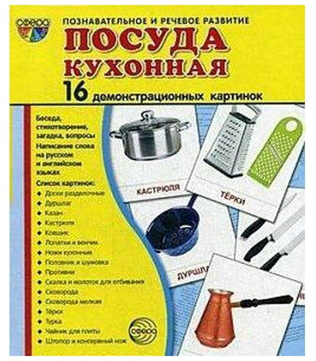 Посуда кухонная 16 демонстрационных картинок Демонстрационный материал Пособие Цветкова ТВ 0+