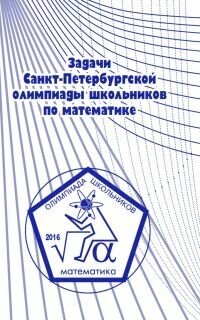 Задачи Санкт-Петербургской олимпиады школьников по математике 2016 года