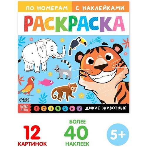 Раскраска по номерам с наклейками «Дикие животные», 16 стр. раскраска с наклейками дикие животные россии