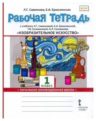 Изобразительное искусство 1 класс Рабочая тетрадь к учебнику Л Г Савенковой Е А Ермолинской Т В Селивановой Н Л Селиванова - фото №3