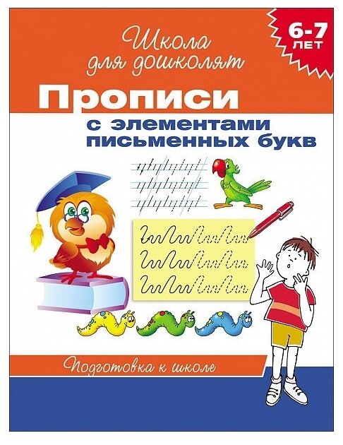 ШколаДляДошколят(Росмэн)(о) Прописи 6-7 лет Прописи с элементами письменных букв ФГОС до