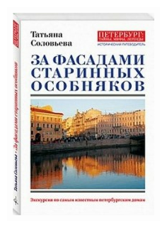 За фасадами старинных особняков. Экскурсия по самым известным петербургским домам. - фото №1