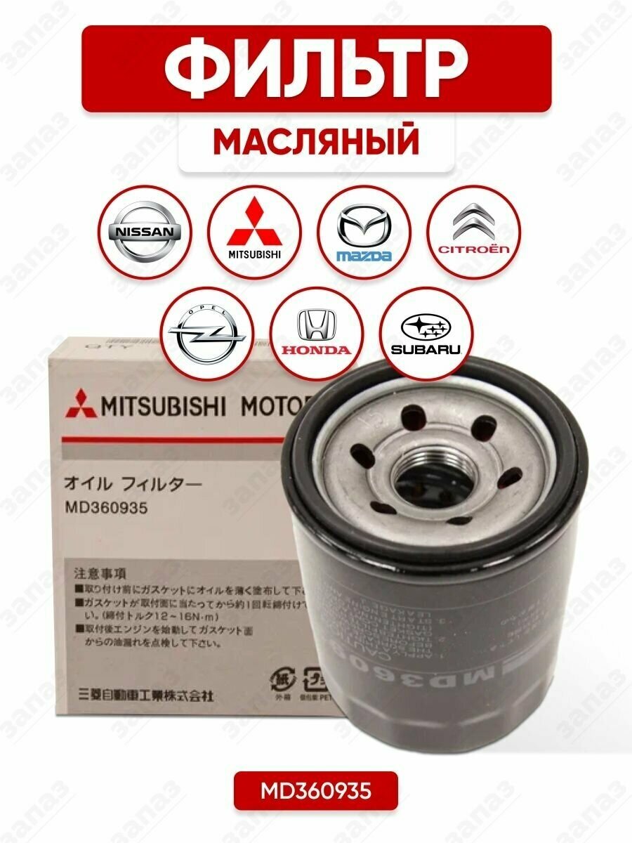 MITSUBISHI MD360935 (0451103316 / 0986452041 / 0986AF1061) фильтр масляный Mitsubishi (Мицубиси) airtrek / outlander, asx, delica