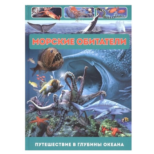 фото Родригес К. "Морские обитатели. Путешествие в глубины океана" Владис