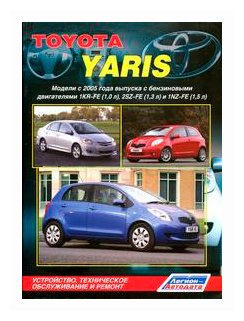 Toyota Yaris. Модели с 2005 года выпуска с бензиновыми двигателями 1KR-FE (1,0 л.), 2SZ-FE (1,3 л.) и 1NZ-FE (1,5 л.). Устройство,техническое обслуживание и ремонт - фото №2