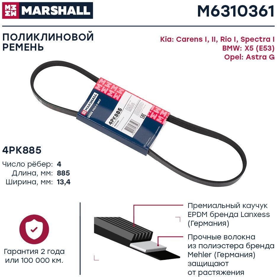 Ремень поликлиновой 4PK885 Kia Carens I, II 99- / Rio I 00- / Spectra I 00-, BMW X5 (E53) 00- (M6310, Marshall M6310361