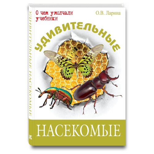 фото Ларина О.В. "О чем умолчали учебники. Удивительные насекомые" Энас