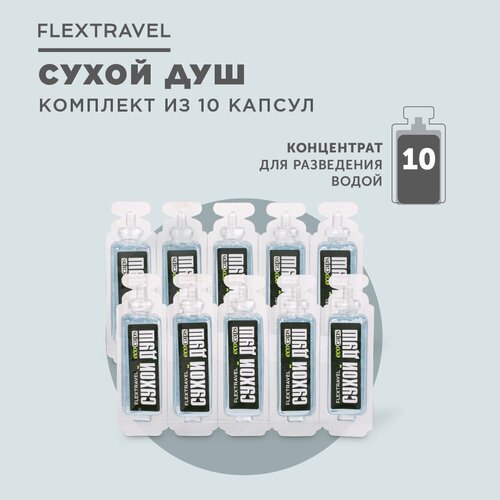 Сухой душ походный FlexTravel, комплект для личной гигиены, средство для мытья и ухода за телом 10 капсул