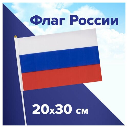 Комплект 3 шт, Флаг России ручной 20х30 см, без герба, с флагштоком, BRAUBERG, 550181, RU13