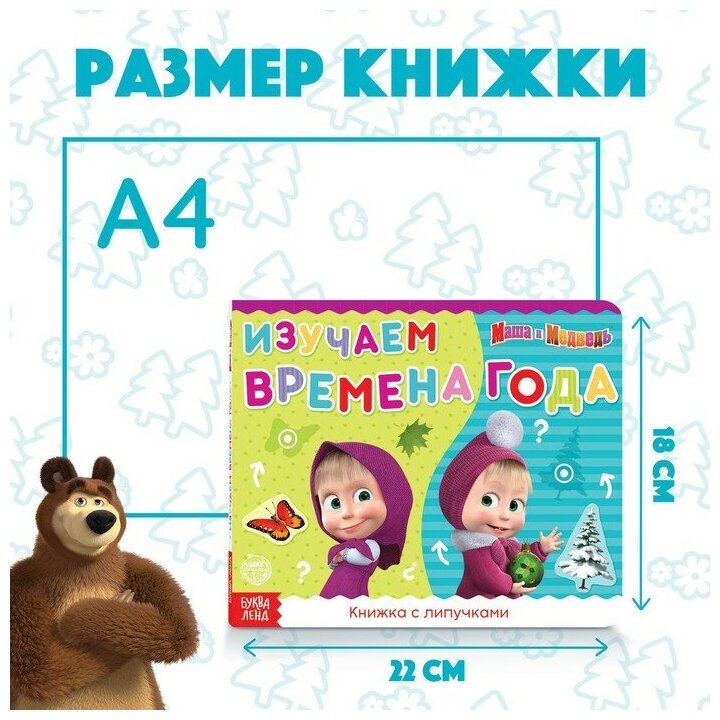 Книжка с липучками Маша и Медведь Времена года - фото №8