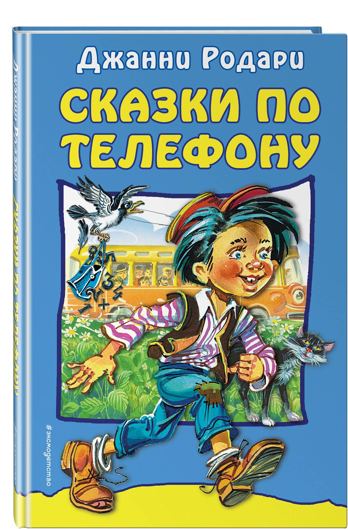 Сказки по телефону (Джанни Родари) - фото №1