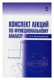 Конспект лекций по функциональному анализу. Учебное пособие - фото №1