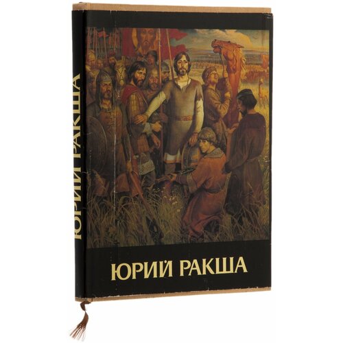 Ракша Ирина Евгеньевна Юрий Ракша, (живопись, графика, кино, статьи), бумага, печать, суперобложка, издательство Гознак, СССР, 1987 г.