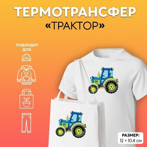 Термотрансфер Трактор, 12 x 10,4 см 5 шт