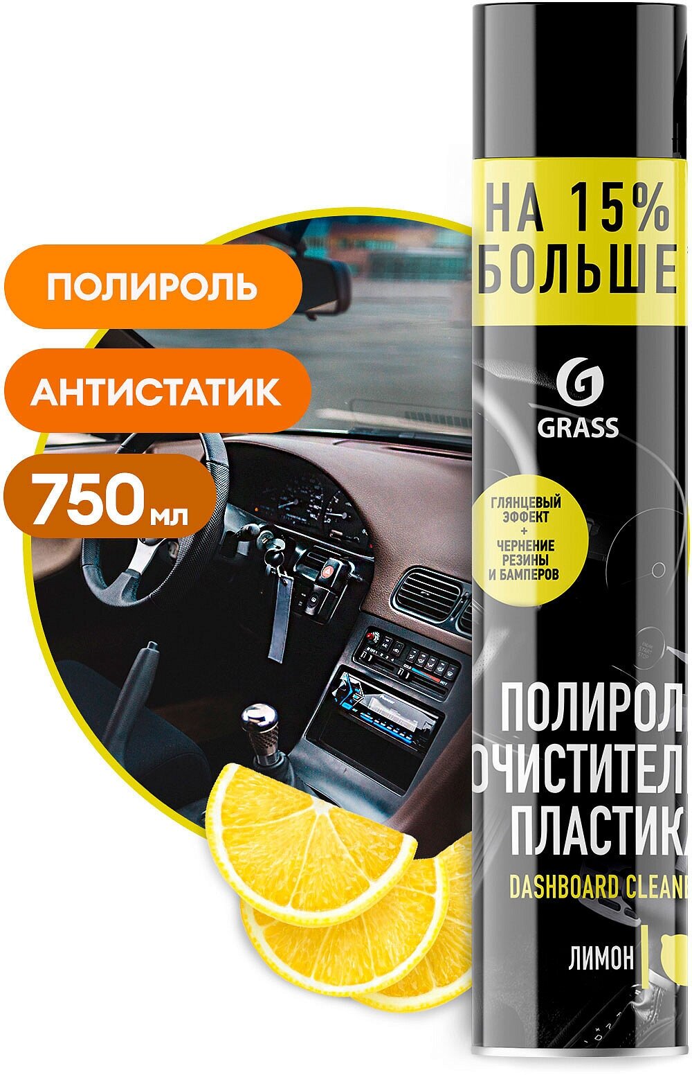 Полироль-очиститель пластика Dashboard Cleaner лимон 075 л