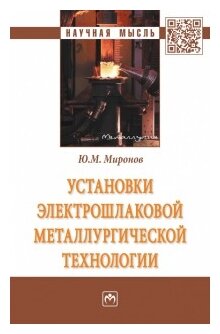 Установки электрошлаковой металлургической технологии. Монография - фото №1