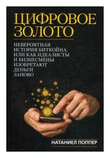 Цифровое золото. Невероятная история Биткойна, или Как идеалисты и бизнесмены изобретают деньги - фото №1