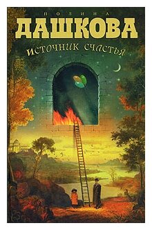 Источник счастья. Книга 1 (Полина Дашкова) - фото №1